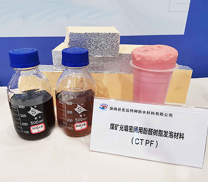 煤礦充填密閉用酚醛樹(shù)脂發(fā)泡材料